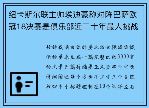 纽卡斯尔联主帅埃迪豪称对阵巴萨欧冠18决赛是俱乐部近二十年最大挑战