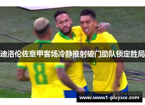 迪洛伦佐意甲客场冷静推射破门助队锁定胜局