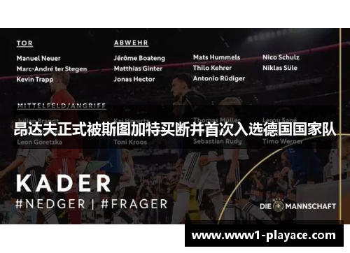 昂达夫正式被斯图加特买断并首次入选德国国家队