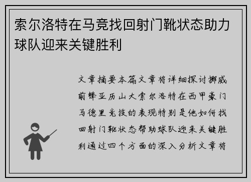 索尔洛特在马竞找回射门靴状态助力球队迎来关键胜利