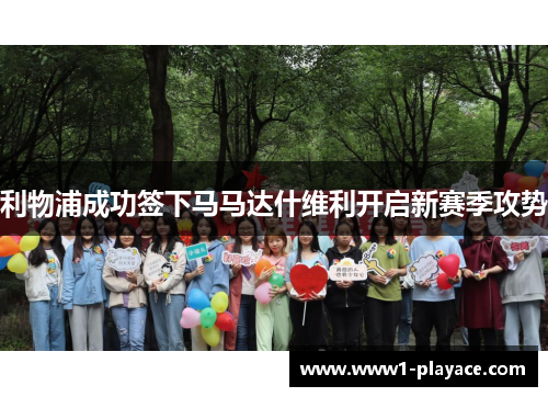 利物浦成功签下马马达什维利开启新赛季攻势 利物浦成功签下马马达什维利开启新赛季攻势