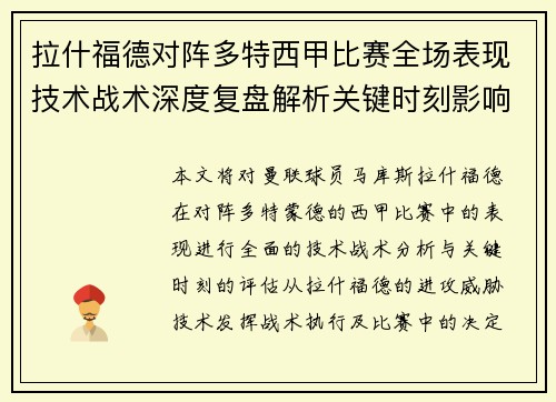 拉什福德对阵多特西甲比赛全场表现技术战术深度复盘解析关键时刻影响评估