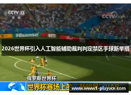 2026世界杯引入人工智能辅助裁判判定禁区手球新举措 2026世界杯引入人工智能辅助裁判判定禁区手球新举措