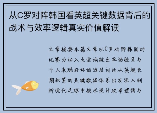 从C罗对阵韩国看英超关键数据背后的战术与效率逻辑真实价值解读 从C罗对阵韩国看英超关键数据背后的战术与效率逻辑真实价值解读