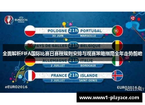 全面解析FIFA国际比赛日赛程规则安排与观赛策略指南全年走势前瞻 全面解析FIFA国际比赛日赛程规则安排与观赛策略指南全年走势前瞻