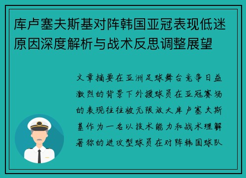 库卢塞夫斯基对阵韩国亚冠表现低迷原因深度解析与战术反思调整展望 库卢塞夫斯基对阵韩国亚冠表现低迷原因深度解析与战术反思调整展望