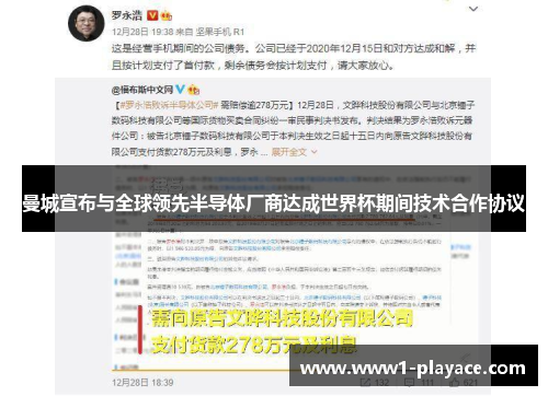 曼城宣布与全球领先半导体厂商达成世界杯期间技术合作协议 曼城宣布与全球领先半导体厂商达成世界杯期间技术合作协议