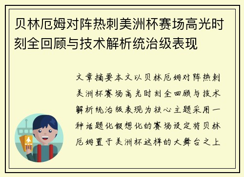贝林厄姆对阵热刺美洲杯赛场高光时刻全回顾与技术解析统治级表现