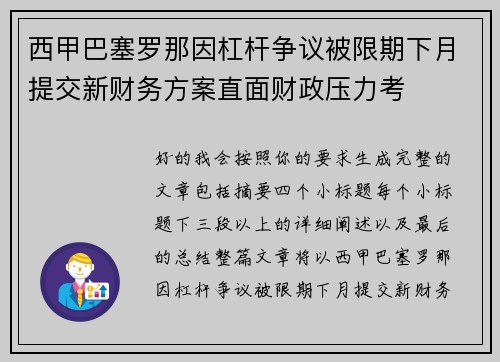 西甲巴塞罗那因杠杆争议被限期下月提交新财务方案直面财政压力考 西甲巴塞罗那因杠杆争议被限期下月提交新财务方案直面财政压力考