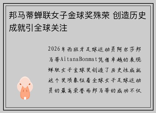 邦马蒂蝉联女子金球奖殊荣 创造历史成就引全球关注
