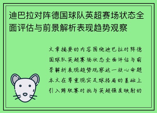迪巴拉对阵德国球队英超赛场状态全面评估与前景解析表现趋势观察