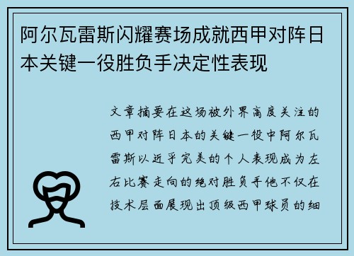 阿尔瓦雷斯闪耀赛场成就西甲对阵日本关键一役胜负手决定性表现