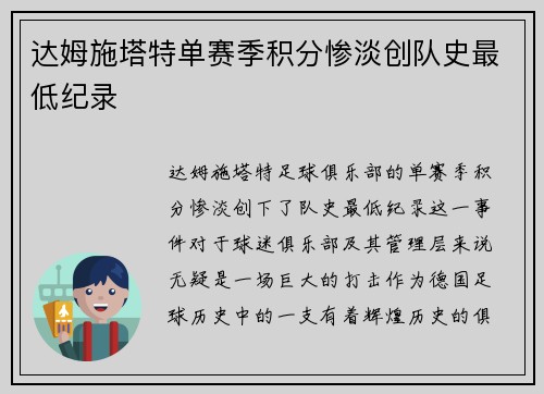 达姆施塔特单赛季积分惨淡创队史最低纪录