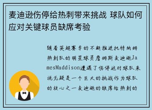 麦迪逊伤停给热刺带来挑战 球队如何应对关键球员缺席考验
