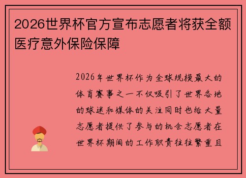 2026世界杯官方宣布志愿者将获全额医疗意外保险保障