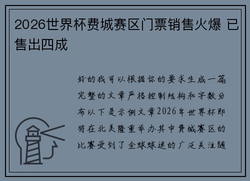 2026世界杯费城赛区门票销售火爆 已售出四成