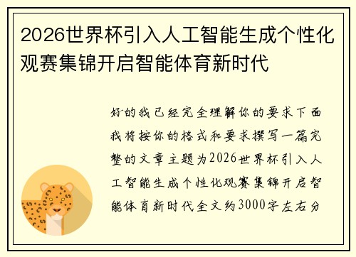 2026世界杯引入人工智能生成个性化观赛集锦开启智能体育新时代