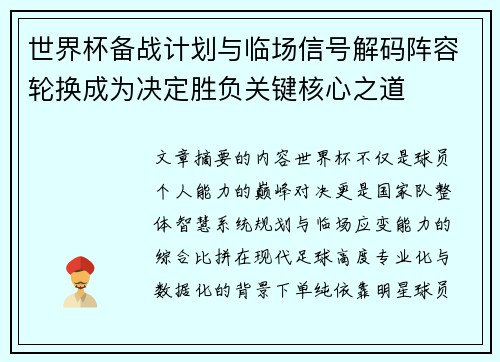 世界杯备战计划与临场信号解码阵容轮换成为决定胜负关键核心之道