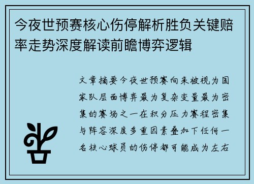 今夜世预赛核心伤停解析胜负关键赔率走势深度解读前瞻博弈逻辑