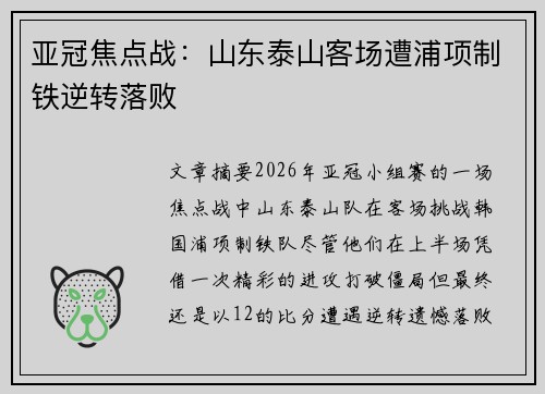 亚冠焦点战：山东泰山客场遭浦项制铁逆转落败