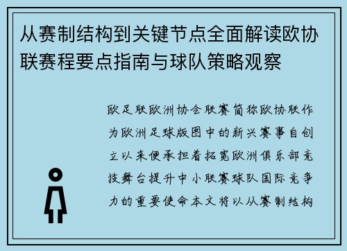 从赛制结构到关键节点全面解读欧协联赛程要点指南与球队策略观察