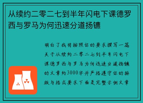 从续约二零二七到半年闪电下课德罗西与罗马为何迅速分道扬镳