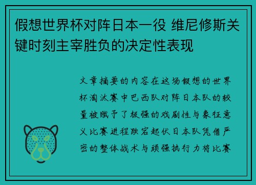 假想世界杯对阵日本一役 维尼修斯关键时刻主宰胜负的决定性表现