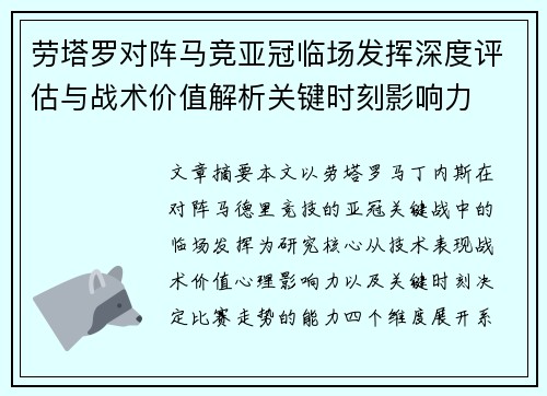 劳塔罗对阵马竞亚冠临场发挥深度评估与战术价值解析关键时刻影响力