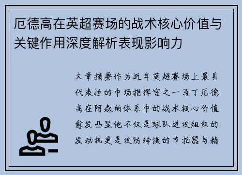 厄德高在英超赛场的战术核心价值与关键作用深度解析表现影响力