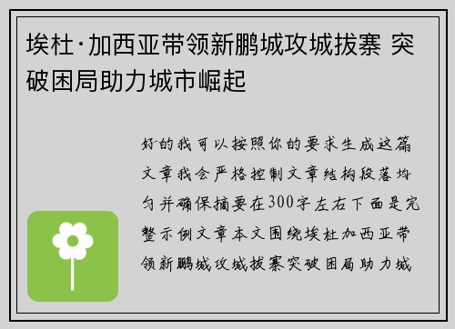埃杜·加西亚带领新鹏城攻城拔寨 突破困局助力城市崛起