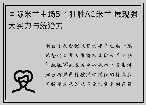 国际米兰主场5-1狂胜AC米兰 展现强大实力与统治力
