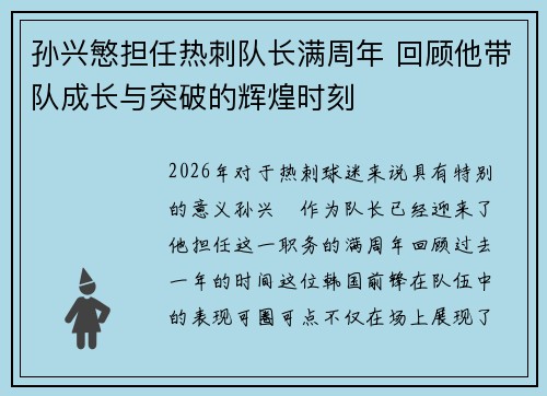 孙兴慜担任热刺队长满周年 回顾他带队成长与突破的辉煌时刻