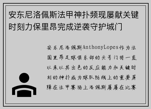 安东尼洛佩斯法甲神扑频现屡献关键时刻力保里昂完成逆袭守护城门 安东尼洛佩斯法甲神扑频现屡献关键时刻力保里昂完成逆袭守护城门