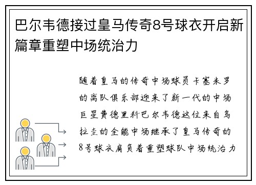 巴尔韦德接过皇马传奇8号球衣开启新篇章重塑中场统治力 巴尔韦德接过皇马传奇8号球衣开启新篇章重塑中场统治力