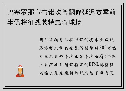巴塞罗那宣布诺坎普翻修延迟赛季前半仍将征战蒙特惠奇球场