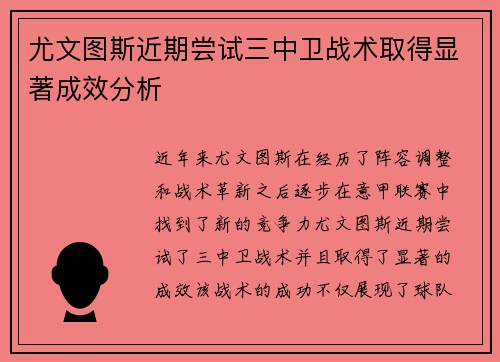 尤文图斯近期尝试三中卫战术取得显著成效分析 尤文图斯近期尝试三中卫战术取得显著成效分析