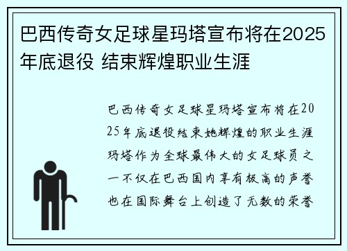 巴西传奇女足球星玛塔宣布将在2025年底退役 结束辉煌职业生涯