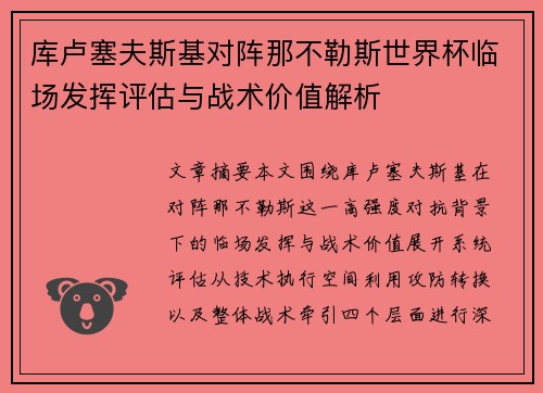 库卢塞夫斯基对阵那不勒斯世界杯临场发挥评估与战术价值解析 库卢塞夫斯基对阵那不勒斯世界杯临场发挥评估与战术价值解析