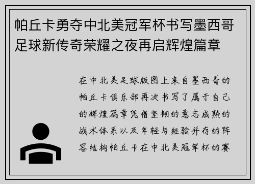 帕丘卡勇夺中北美冠军杯书写墨西哥足球新传奇荣耀之夜再启辉煌篇章