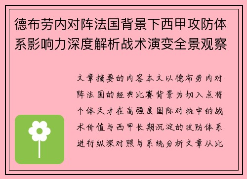 德布劳内对阵法国背景下西甲攻防体系影响力深度解析战术演变全景观察 德布劳内对阵法国背景下西甲攻防体系影响力深度解析战术演变全景观察