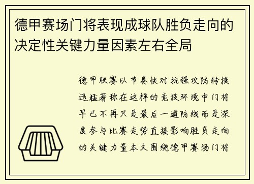 德甲赛场门将表现成球队胜负走向的决定性关键力量因素左右全局 德甲赛场门将表现成球队胜负走向的决定性关键力量因素左右全局
