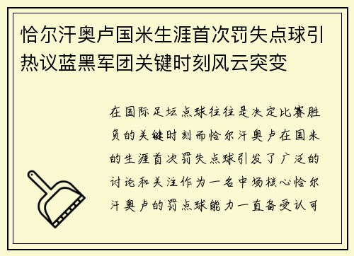 恰尔汗奥卢国米生涯首次罚失点球引热议蓝黑军团关键时刻风云突变 恰尔汗奥卢国米生涯首次罚失点球引热议蓝黑军团关键时刻风云突变