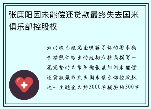 张康阳因未能偿还贷款最终失去国米俱乐部控股权 张康阳因未能偿还贷款最终失去国米俱乐部控股权