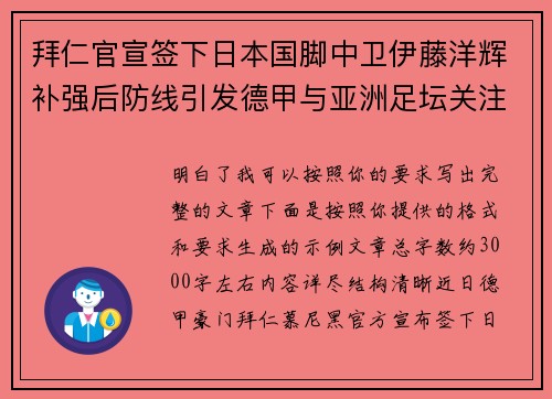 拜仁官宣签下日本国脚中卫伊藤洋辉补强后防线引发德甲与亚洲足坛关注 拜仁官宣签下日本国脚中卫伊藤洋辉补强后防线引发德甲与亚洲足坛关注