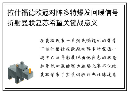 拉什福德欧冠对阵多特爆发回暖信号折射曼联复苏希望关键战意义 拉什福德欧冠对阵多特爆发回暖信号折射曼联复苏希望关键战意义