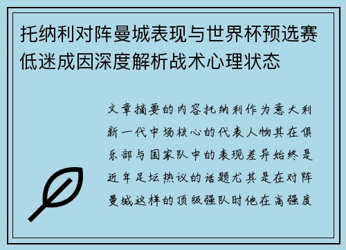 托纳利对阵曼城表现与世界杯预选赛低迷成因深度解析战术心理状态 托纳利对阵曼城表现与世界杯预选赛低迷成因深度解析战术心理状态