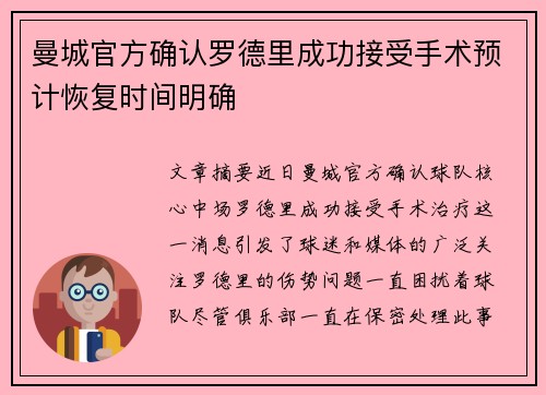 曼城官方确认罗德里成功接受手术预计恢复时间明确 曼城官方确认罗德里成功接受手术预计恢复时间明确