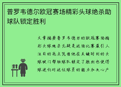 普罗韦德尔欧冠赛场精彩头球绝杀助球队锁定胜利 普罗韦德尔欧冠赛场精彩头球绝杀助球队锁定胜利