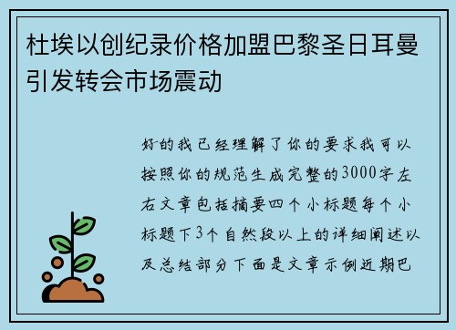 杜埃以创纪录价格加盟巴黎圣日耳曼引发转会市场震动 杜埃以创纪录价格加盟巴黎圣日耳曼引发转会市场震动