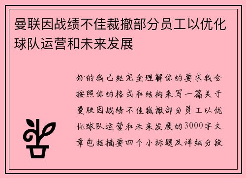 曼联因战绩不佳裁撤部分员工以优化球队运营和未来发展